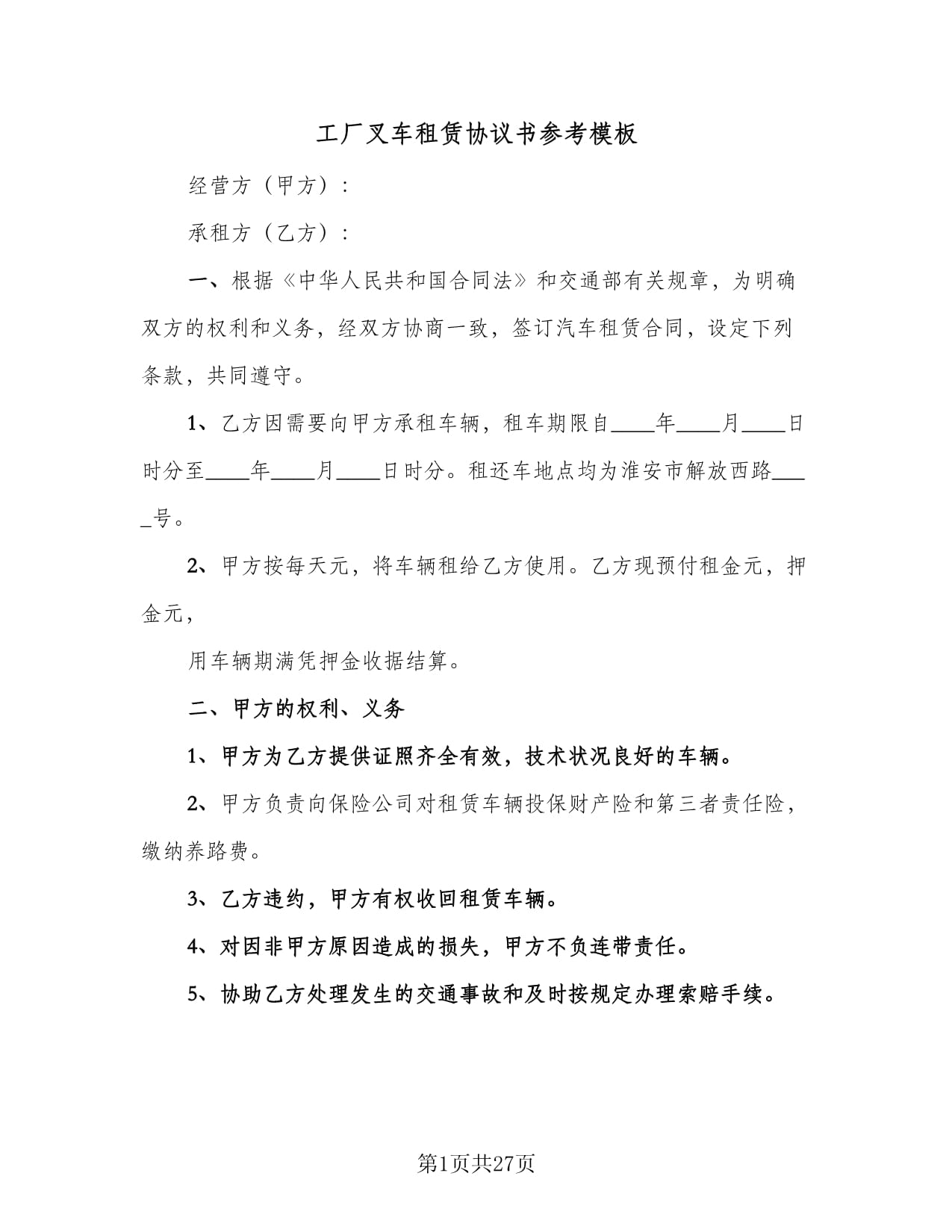 工厂叉车租赁协议书参考模版